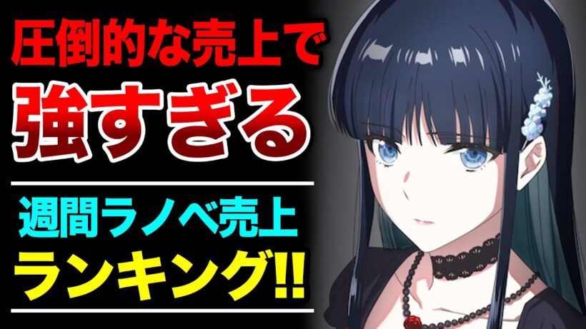【最強!!】劇場アニメ公開間近の魔法科が強すぎる！お隣の天使様との激しい首位争い勃発！週間ラノベ売上ランキングTOP10【2026年3月2週目】【ゆきとも】【2026春アニメ】
