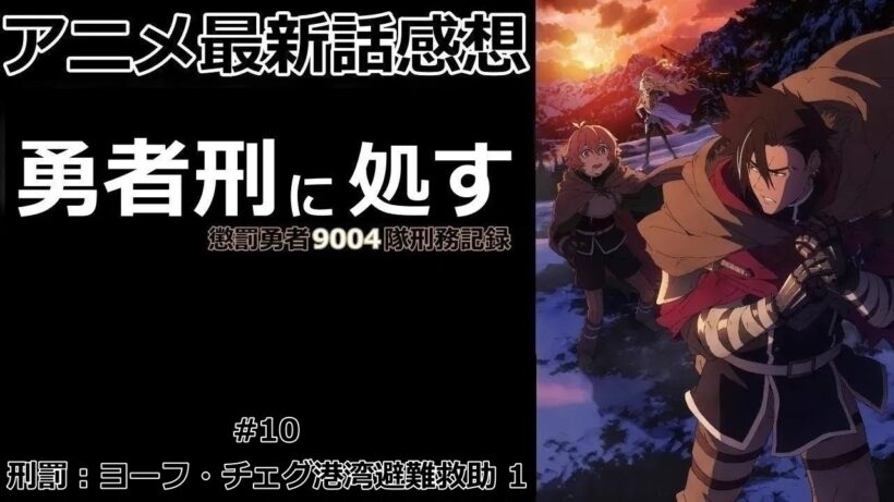 【感想】ライノー登場【勇者刑に処す】【アニメ】【最新話】【レビュー】