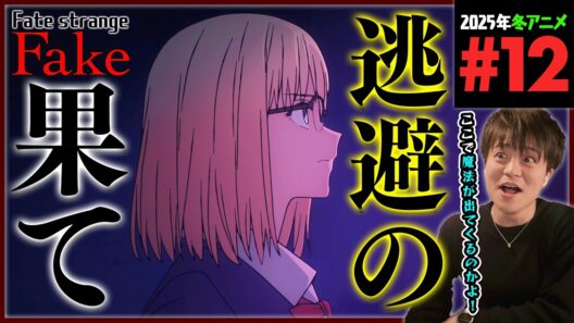 Fate/strange Fake 第12話 同時視聴 アニメリアクション Episode 12 Anime Reaction