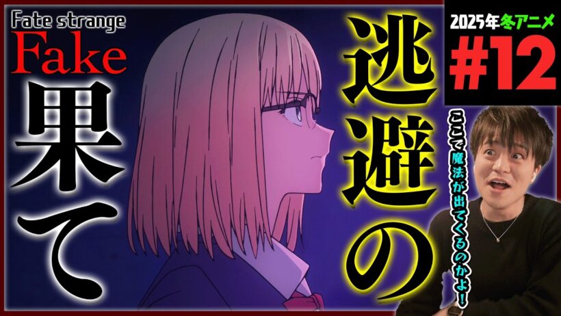 Fate/strange Fake 第12話 同時視聴 アニメリアクション Episode 12 Anime Reaction