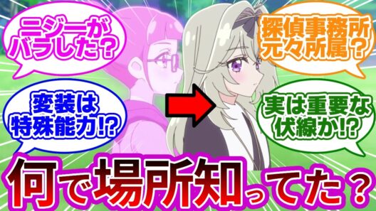 【ラストシーン】るるかって探偵事務所の場所知ってたっけ...に対する反応集【プリキュア反応集】【名探偵プリキュア】【たんプリ】【第8話「プリティホリックでプリティスマイル！】