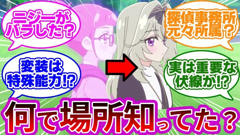 【ラストシーン】るるかって探偵事務所の場所知ってたっけ...に対する反応集【プリキュア反応集】【名探偵プリキュア】【たんプリ】【第8話「プリティホリックでプリティスマイル！】