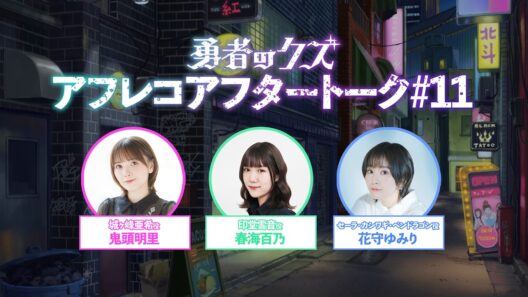 TVアニメ『勇者のクズ』アフレコアフタートーク#11
