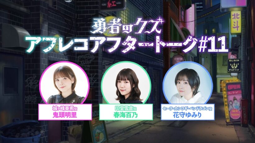 TVアニメ『勇者のクズ』アフレコアフタートーク#11