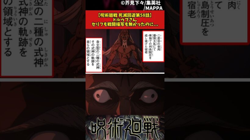 【呪術廻戦 死滅回遊第58話】ドルゥブさんセリフも戦闘描写も無かったのに... #呪術廻戦 #死滅回遊 #反応集