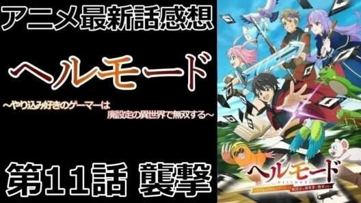 【感想】前を向いて歩きだす【ヘルモード ～やり込み好きのゲーマーは廃設定の異世界で無双する～】【アニメ】【最新話】【レビュー】