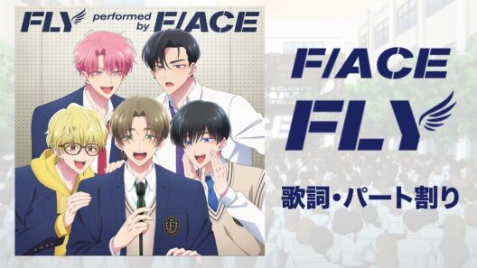 【歌詞•パート割り】「FLY」F/ACE