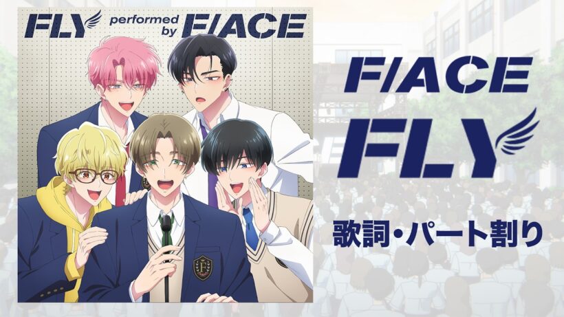 【歌詞•パート割り】「FLY」F/ACE