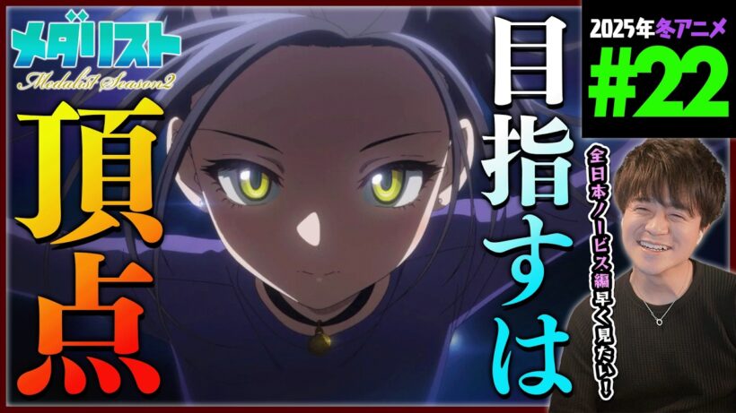 メダリスト 2期 第22話 最終回 同時視聴 アニメリアクション Medalist Episode 22 Anime Reaction