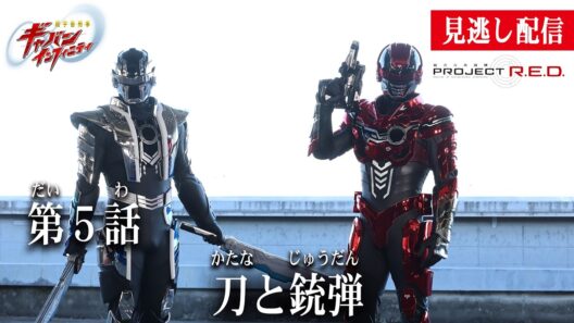見逃し配信【超宇宙刑事ギャバン インフィニティ】 『第5話　刀と銃弾』[公式]