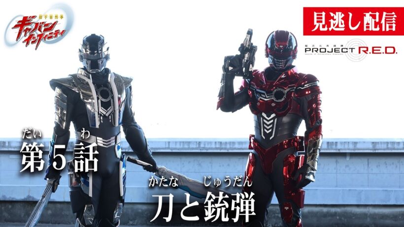 見逃し配信【超宇宙刑事ギャバン インフィニティ】 『第5話　刀と銃弾』[公式]