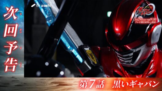 超宇宙刑事ギャバン インフィニティ《第7話》2026年3月29日午前9時30分～！【PROJECT R.E.D.】