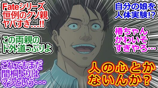 椿ちゃんの両親〇〇過ぎる…!!【Fate/strange Fake 12話 反応集】細菌による魔術回路増幅の激痛を両親の期待に答えたい想いで耐えてたが脳に達して寝たきりとか…【実況/感想まとめ】