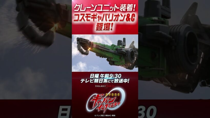 「クレーンユニット装着！ コスモギャバリオン&C 登場！」#プロジェクトRED #超ギャバン #ProjectRED #GAVAN #GavanInfinity #shorts