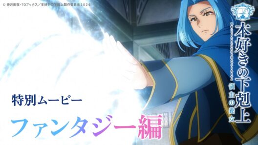 【ファンタジー編】アニメ『本好きの下剋上 領主の養女』特別ムービー