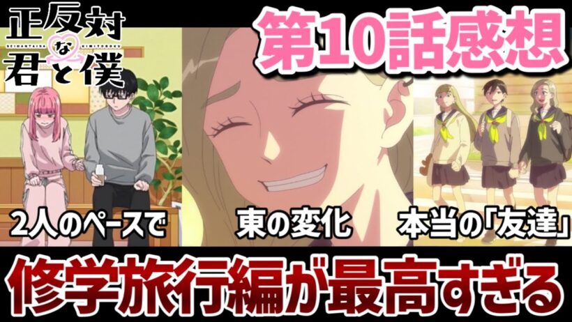 【正反対な君と僕】 10話 修学旅行編、開幕！中学時代からの東の変化。それぞれの恋のペース。【2026冬アニメ】【アニメ感想】