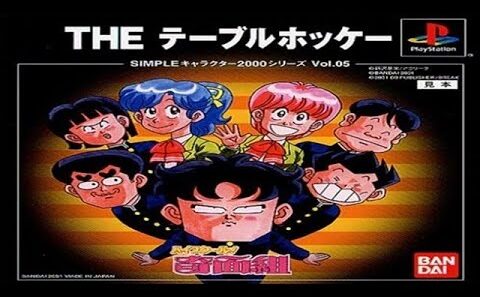 『SIMPLEキャラクター2000シリーズ Vol.05 ハイスクール!奇面組 THE テーブルホッケー』