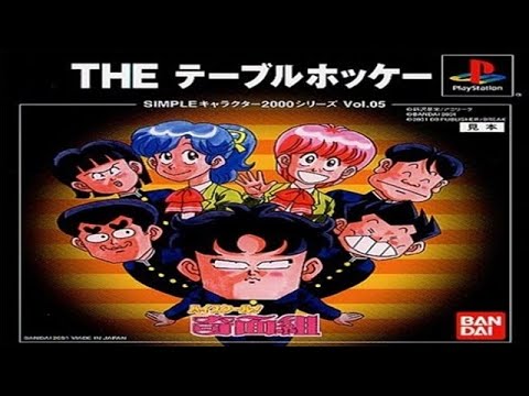 『SIMPLEキャラクター2000シリーズ Vol.05 ハイスクール!奇面組 THE テーブルホッケー』