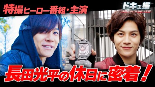 【ドキュ撮】ギャバン・インフィニティ役 長田光平の休日に密着！【ギャバンインフィニティ】