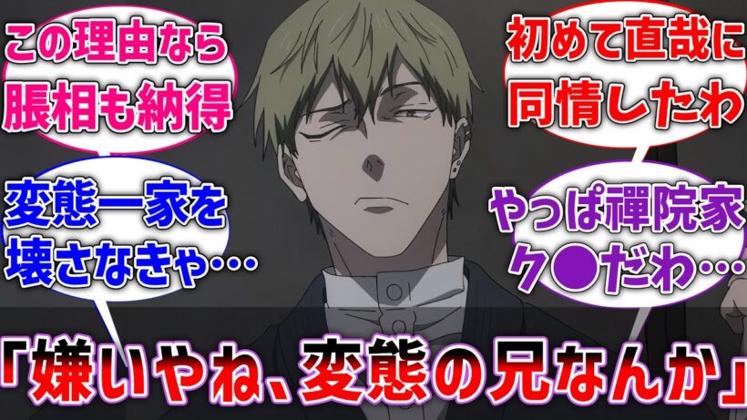 【呪術廻戦】禪院直哉｢嫌いやね、変態の兄なんか居る意味無いやろ｣に対するネットの反応集【IF】【反応集】【アニメ】