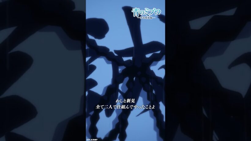 「ミブロを任せた‼」/『青のミブロ』第37話（-芹沢暗殺編-第13話）「青の時代」より