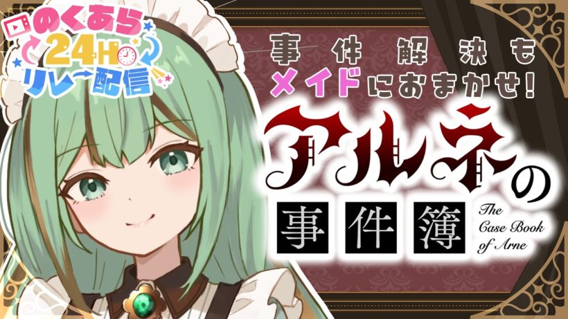 【#アルネの事件簿 】事件解決もします、メイドだもの【#のくあら/涼矢ゆみめ】