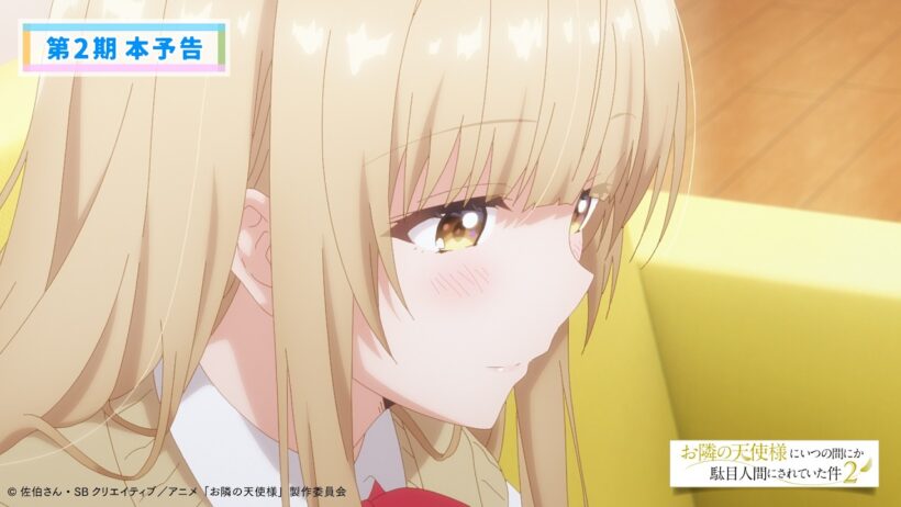 【OP主題歌解禁】TVアニメ『お隣の天使様にいつの間にか駄目人間にされていた件2』本予告／2026.04.03  22:30～／オーイシマサヨシ「君は恋人」