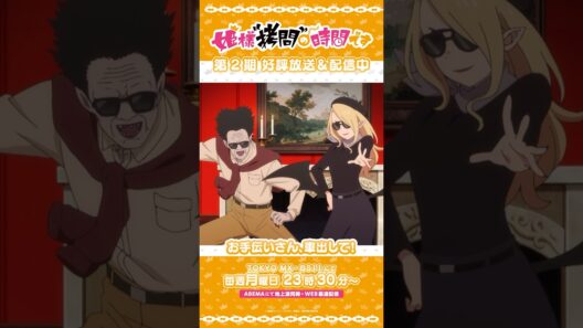 #姫様拷問の時間です　●～*第2期 ショート＼変装して尾行しましょうか！／