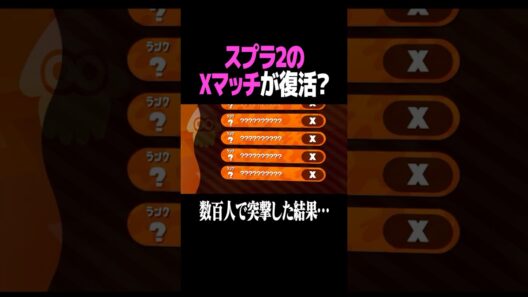 「参加者0人」のスプラ2のXマッチが… #スプラトゥーン2 #スプラ #スプラ2