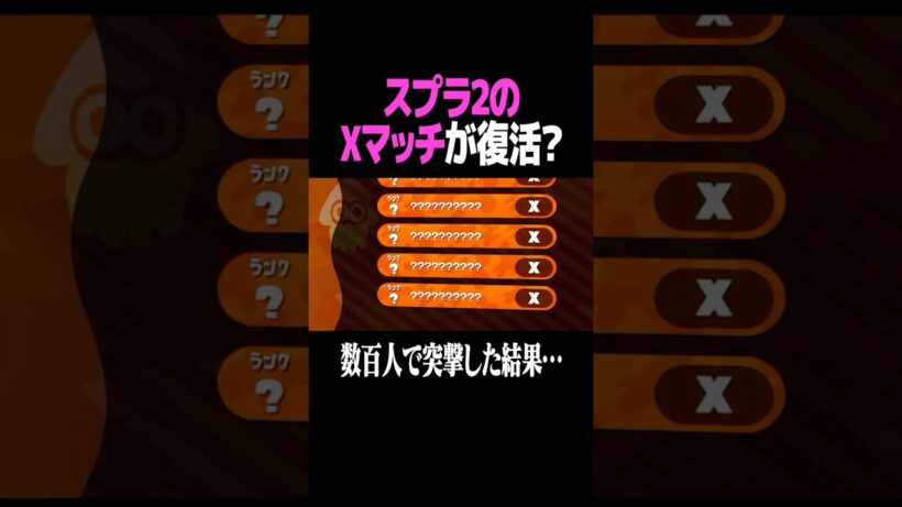「参加者0人」のスプラ2のXマッチが… #スプラトゥーン2 #スプラ #スプラ2