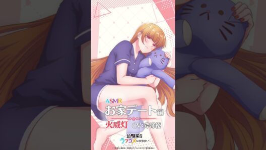 TVアニメ『幼馴染とはラブコメにならない』 Blu-ray特典 ASMR試聴動画 灯ver. / Blu-ray 上下巻 予約受付中！#幼ラブアニメ #shorts