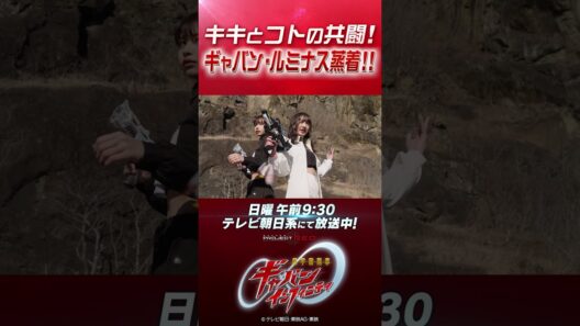 「キキとコトの共闘！ ギャバン・ルミナス蒸着!!」#プロジェクトRED #超ギャバン #ProjectRED #GAVAN #GavanInfinity #shorts