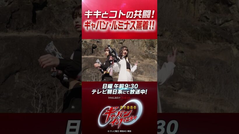 「キキとコトの共闘！ ギャバン・ルミナス蒸着!!」#プロジェクトRED #超ギャバン #ProjectRED #GAVAN #GavanInfinity #shorts