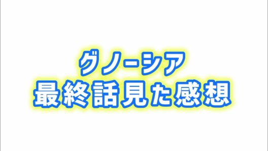 【完璧な最終回】グノーシア最終回見た感想