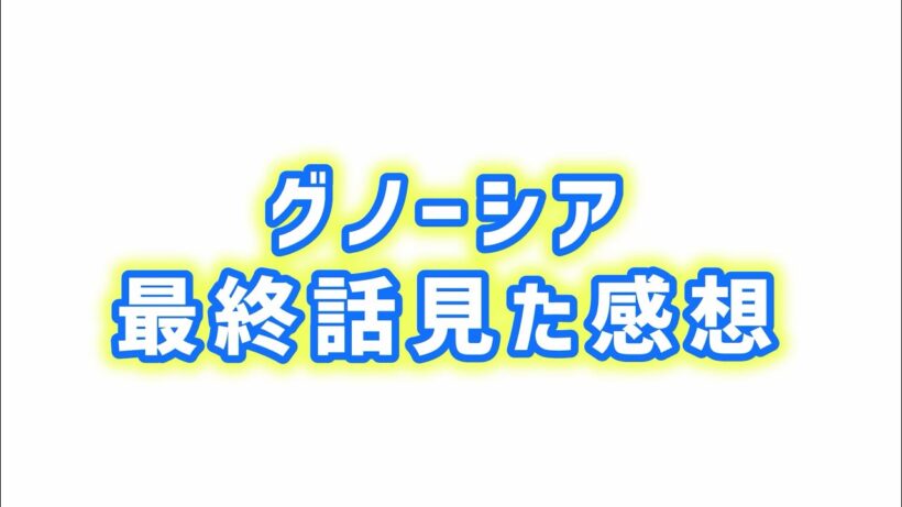 【完璧な最終回】グノーシア最終回見た感想