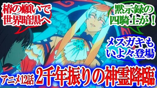 【Fate/strange Fake】アニメ12話・椿の元に謎の２千年越えの神霊、ペイルライダーも登場・椿の願いで世界が闇に包まれていく！！！フランチェスカもいよいよ登場【読者の反応集】