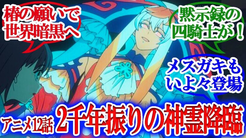 【Fate/strange Fake】アニメ12話・椿の元に謎の２千年越えの神霊、ペイルライダーも登場・椿の願いで世界が闇に包まれていく！！！フランチェスカもいよいよ登場【読者の反応集】