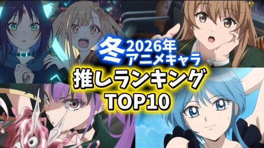 【2026年冬アニメ】ガチで最高すぎた…個人的推しキャラランキングTOP10！【超かぐや姫】【地獄先生ぬ〜べ〜】【アルネの事件簿】
