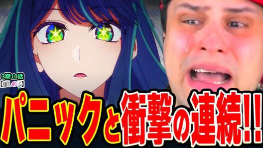 【海外の反応】"嘘"に涙！感情がジェットコースターに!! 衝撃展開の連続にパニック&圧倒されるニキ【推しの子3期10話】