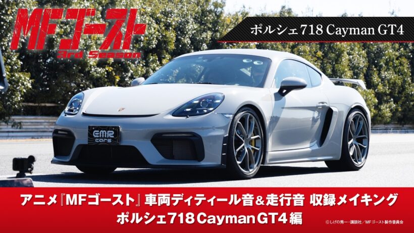 TVアニメ『#MFゴースト 3rd Season』車両ディティール音&走行音収録メイキング ポルシェ718CaymanGT4編