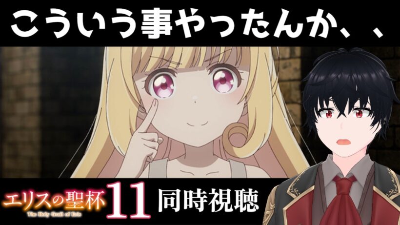 「エリスの聖杯」 #11 【同時視聴/WATCHALONG】【イブキ】