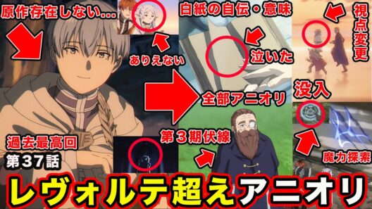 【葬送のフリーレン】第２期・第37話「ヒンメルの自伝」原作超越する”アニメ再編成アニオリ”。白紙のページで泣いた過去最高回【２期9話】「#37」【感想・反応】