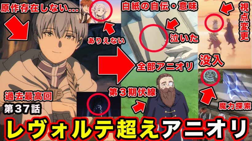 【葬送のフリーレン】第２期・第37話「ヒンメルの自伝」原作超越する”アニメ再編成アニオリ”。白紙のページで泣いた過去最高回【２期9話】「#37」【感想・反応】