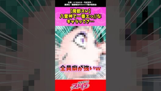 八雷神で一番エッなキャラってさ #まとスレ #魔都精兵のスレイブ #アニメ