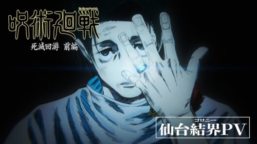 TVアニメ『呪術廻戦』第3期「死滅回游 前編」仙台結界PV｜OPテーマ：King Gnu「AIZO」｜最終回「仙台結界」3月26日(木)深夜0時26分～本編拡大スペシャルにて全国同時放送!
