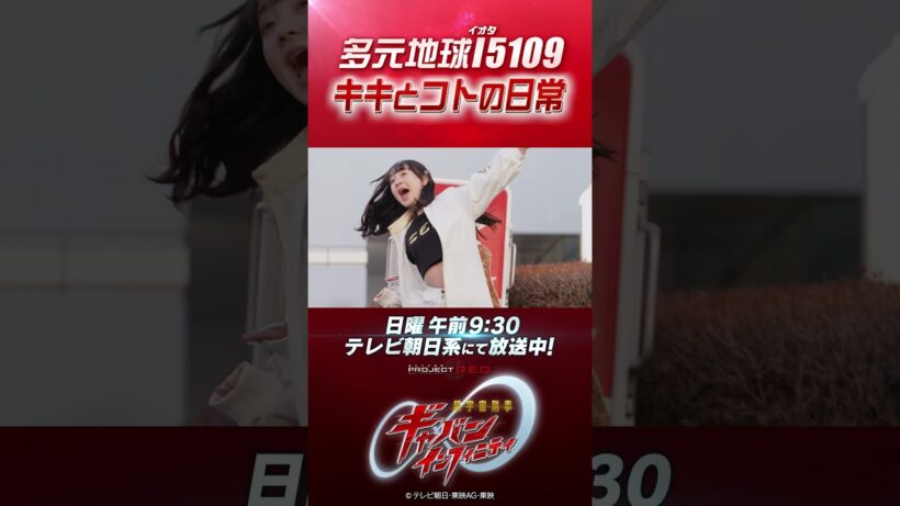 「多元地球Ι(イオタ)5109 キキとコトの日常」#プロジェクトRED #超ギャバン #ProjectRED #GAVAN #GavanInfinity #shorts
