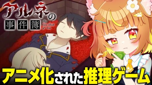【アニメ化】アルネの事件簿🌹吸血鬼×吸血鬼オタクの本格推理フリーゲーム？！！アニメ化された名作ゲーム！！１夜目【ロリ声小学生VTuberあのちゃん🐶 📛】