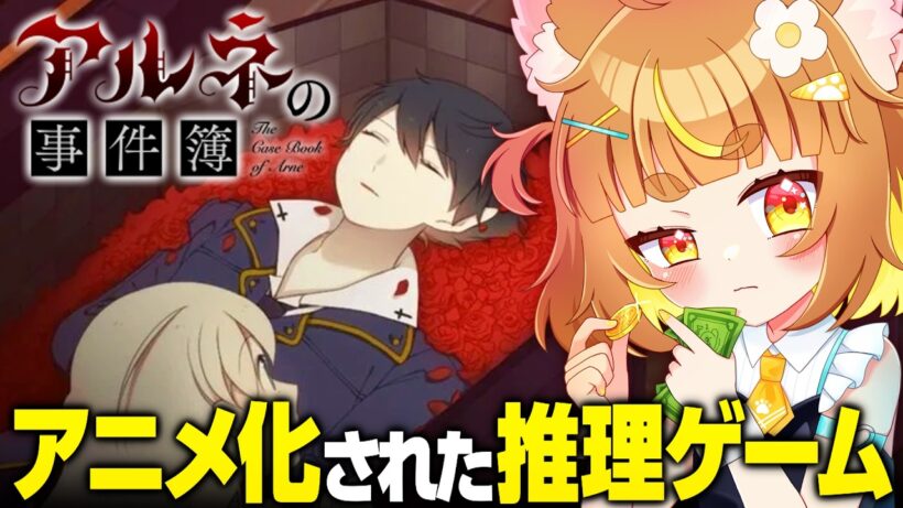 【アニメ化】アルネの事件簿🌹吸血鬼×吸血鬼オタクの本格推理フリーゲーム？！！アニメ化された名作ゲーム！！１夜目【ロリ声小学生VTuberあのちゃん🐶 📛】