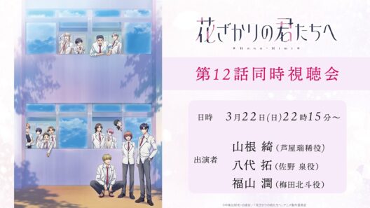 TVアニメ「花ざかりの君たちへ」第12話同時視聴会