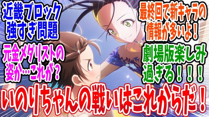 【メダリスト 最終回】第22話 感想・反応集  そして全日本ノービス大会へ【2期】